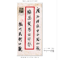 1949年8月8日福州寄廣西桂林銀元快信封