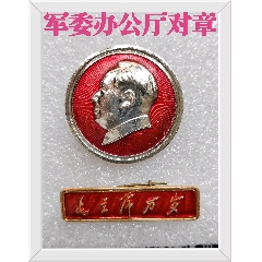 高級(jí)別系列：＊委辦公＊對(duì)章【精雕頭像】--包老【極其稀少】(au41014536)