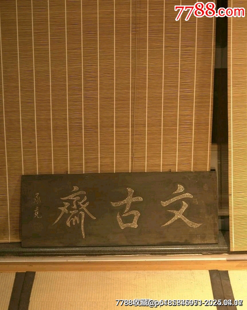 文房小掛匾文古齋_價格197元【蘭馨堂古玩收藏藝術(shù)】_第1張_