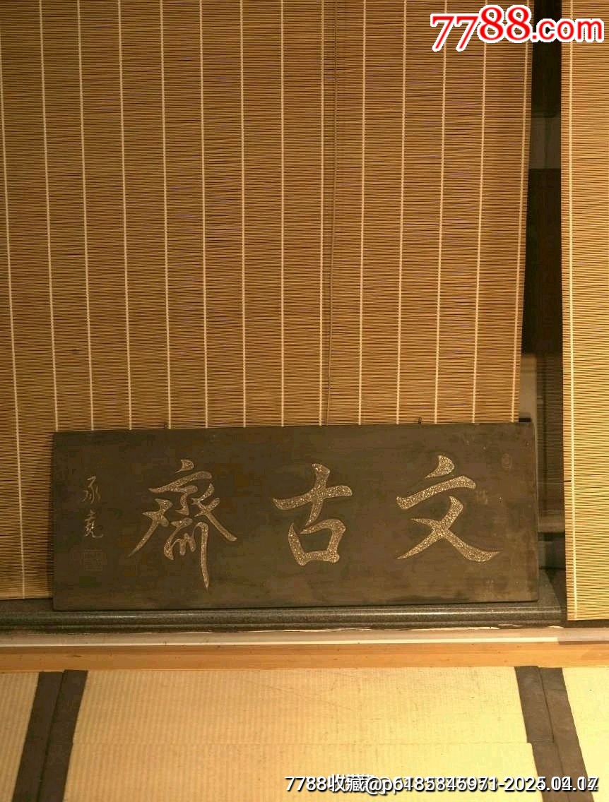文房小掛匾文古齋_價格197元【蘭馨堂古玩收藏藝術(shù)】_第2張_