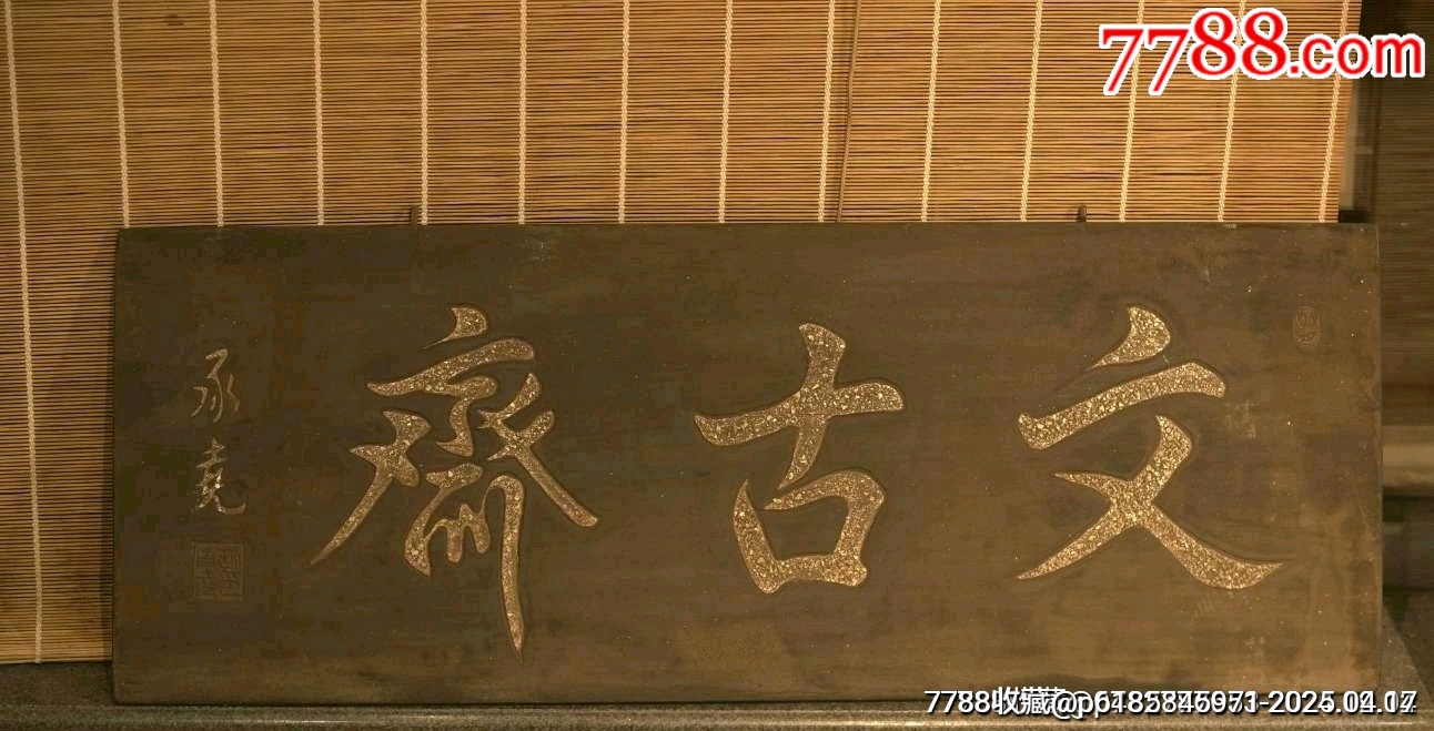 文房小掛匾文古齋_價格197元【蘭馨堂古玩收藏藝術(shù)】_第3張_