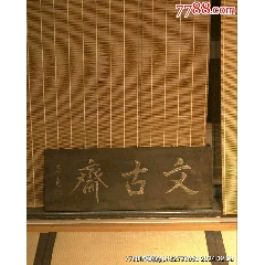 文房小掛匾文古齋(zc41015896)_蘭馨堂古玩收藏藝術(shù)