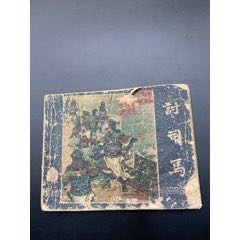 討司馬_