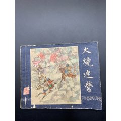 火燒連營(yíng)_