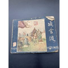 戰(zhàn)官渡，一版一印的老三國(guó)演義連環(huán)畫，上海人民美術(shù)出版社_