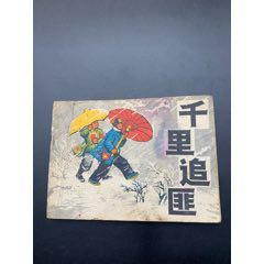 千里追匪（大文*老版少見本）_