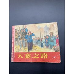 大寨之路_
