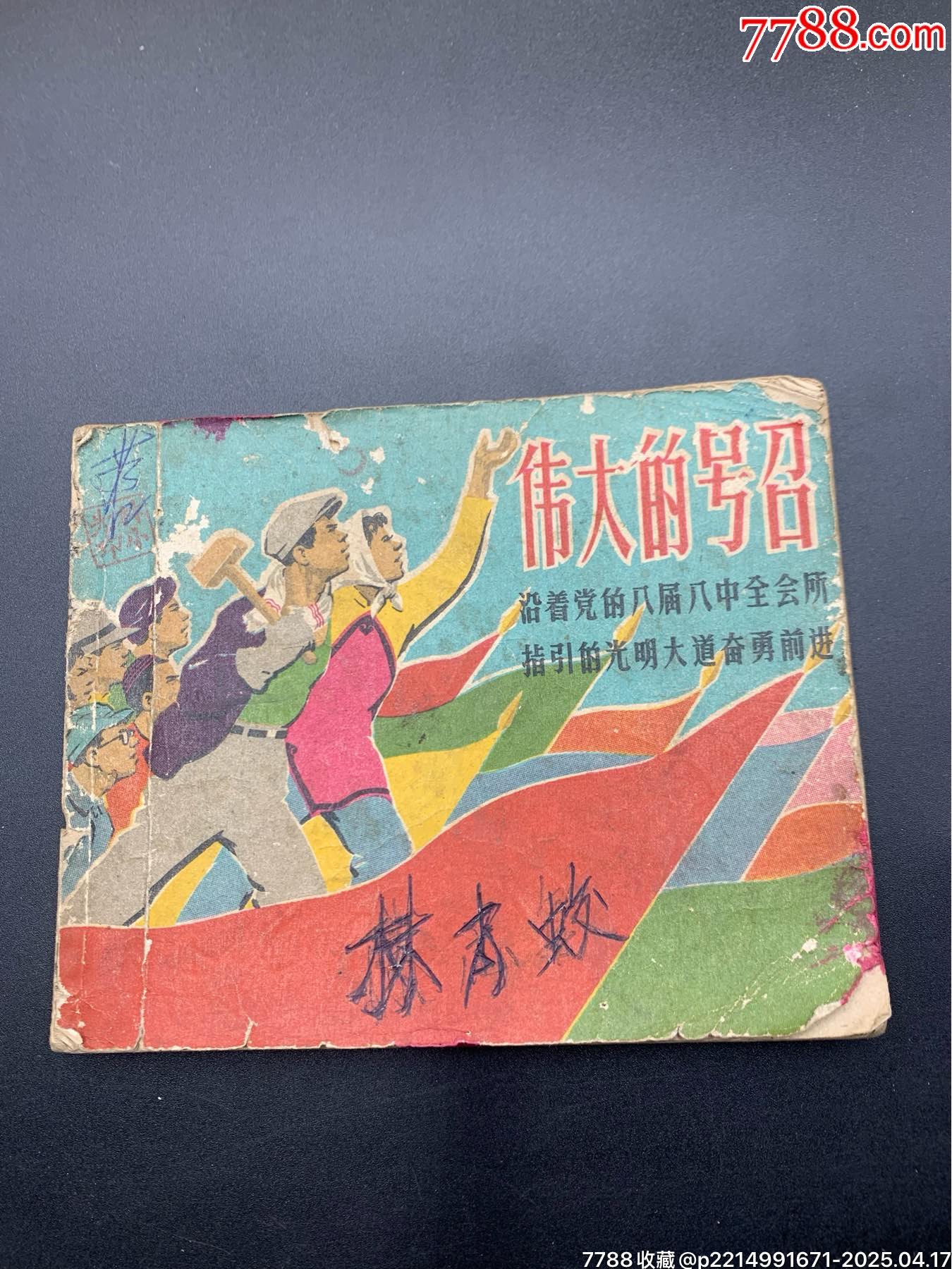 偉大的號(hào)召_價(jià)格400元【特級(jí)鬲123】_第1張_