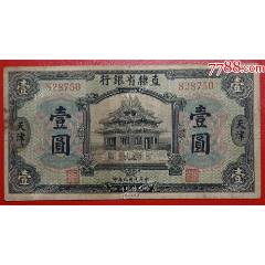 直隸省銀行壹元