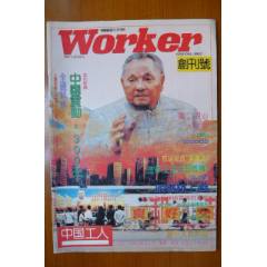 創(chuàng)刊號《中國工人》