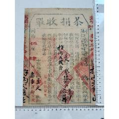 清朝同治五年的“茶捐收單”一張，浙江鹽茶牙釐總局頒發(fā)_