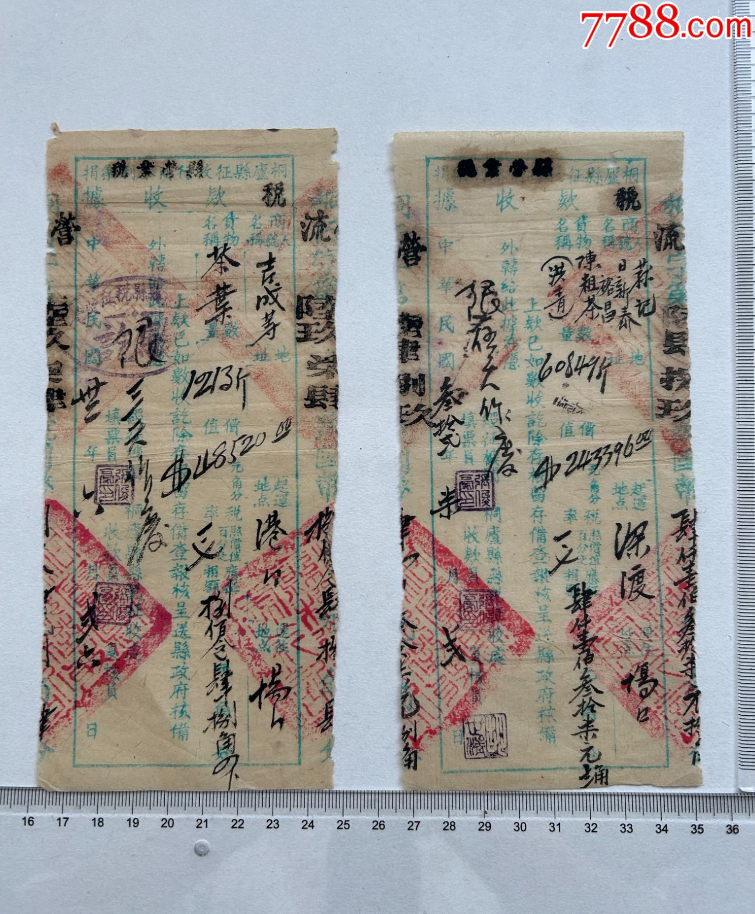 民國三十二年桐廬縣茶葉征稅收據(jù)兩張_價格90元【漂洋過海書店】_第1張_