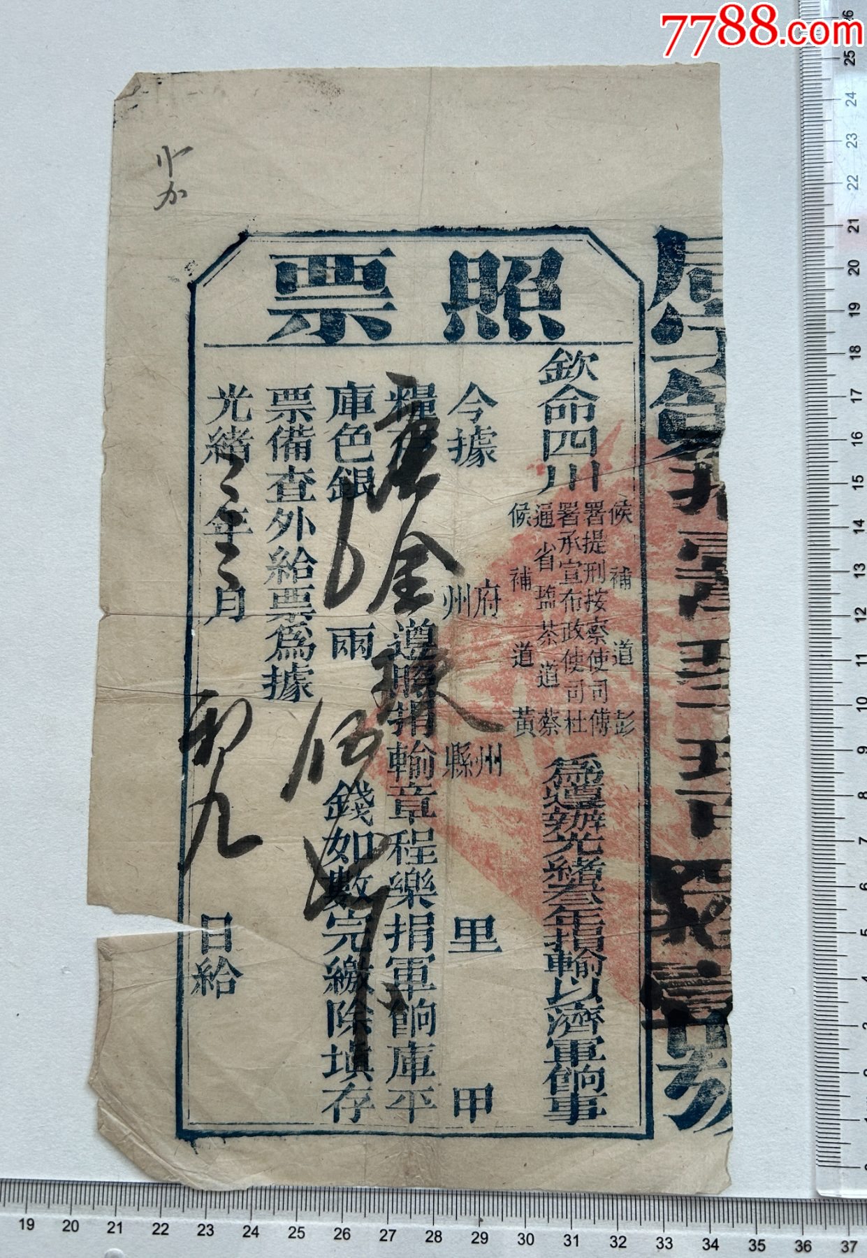 光緒三年欽命四川候補道彭，署提刑按察使司，通省鹽茶道蔡，頒敘州府樂捐軍餉照票一張_價格480元【漂洋過海書店】_第1張_