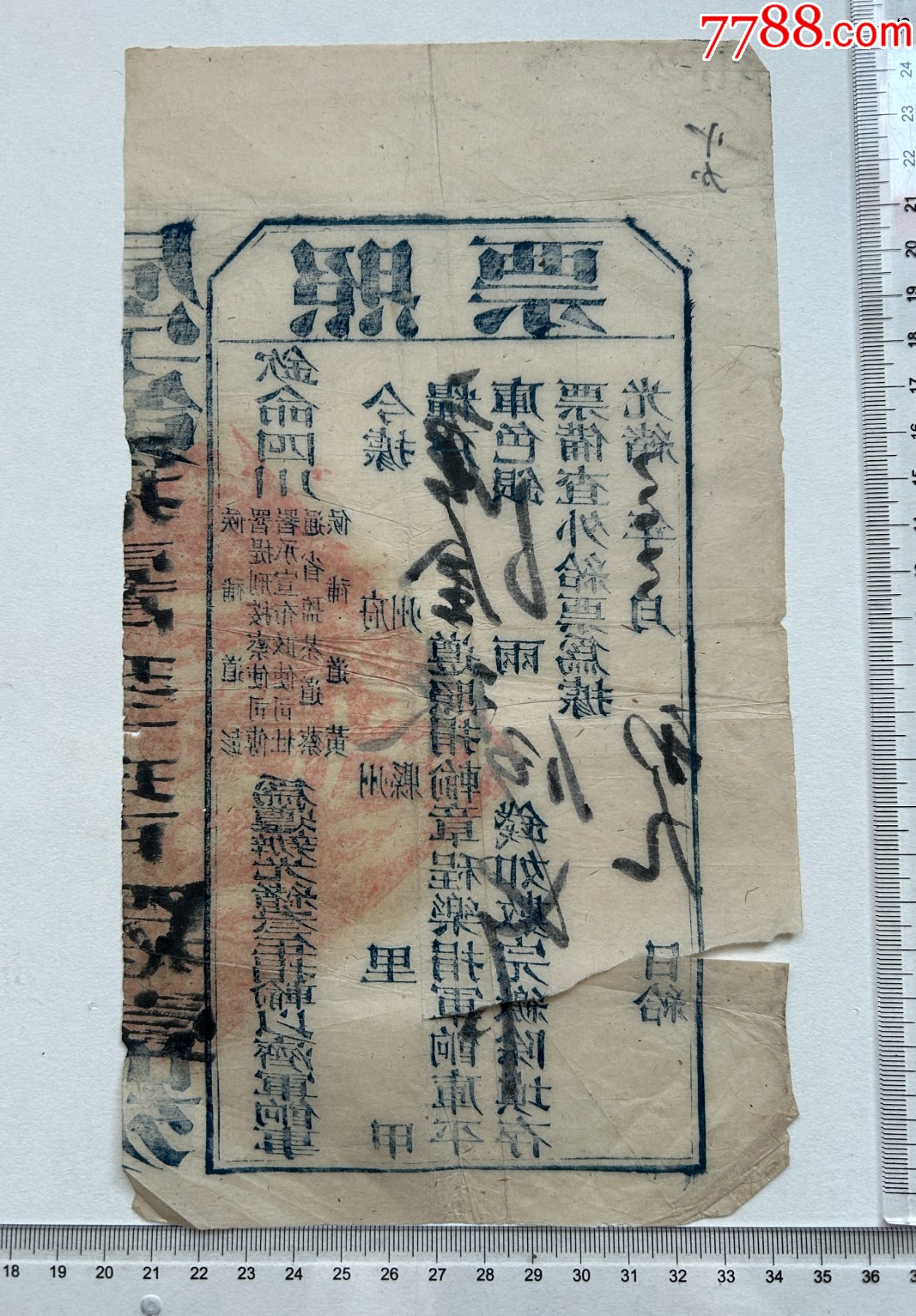 光緒三年欽命四川候補道彭，署提刑按察使司，通省鹽茶道蔡，頒敘州府樂捐軍餉照票一張_價格480元【漂洋過海書店】_第2張_