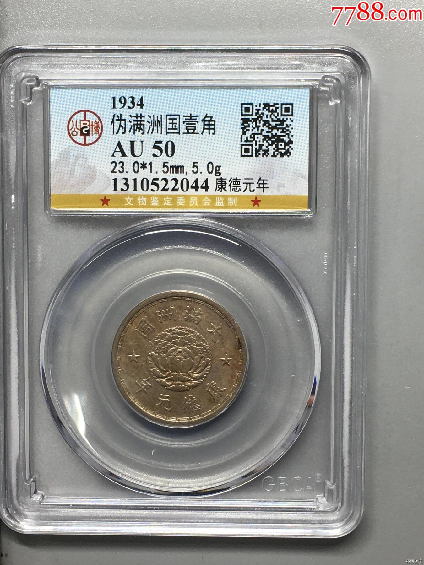 偽滿洲國壹角_價格67元【惠泉收藏】_第1張_