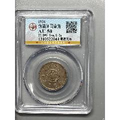 偽滿洲國壹角(zc41020941)_惠泉收藏