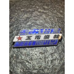1948年吉林市稅務(wù)局工作模范銀質(zhì)獎(jiǎng)?wù)?>
            </td>
                        <td style=