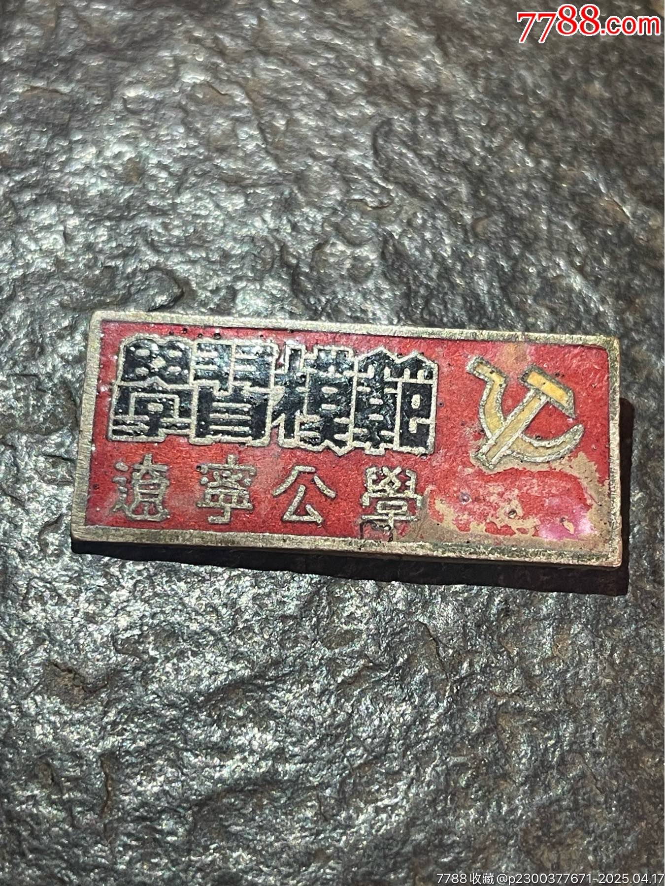 解放前中國共產黨遼寧公學（遼寧學院前身）學習模范獎章_價格2266元_第1張_
