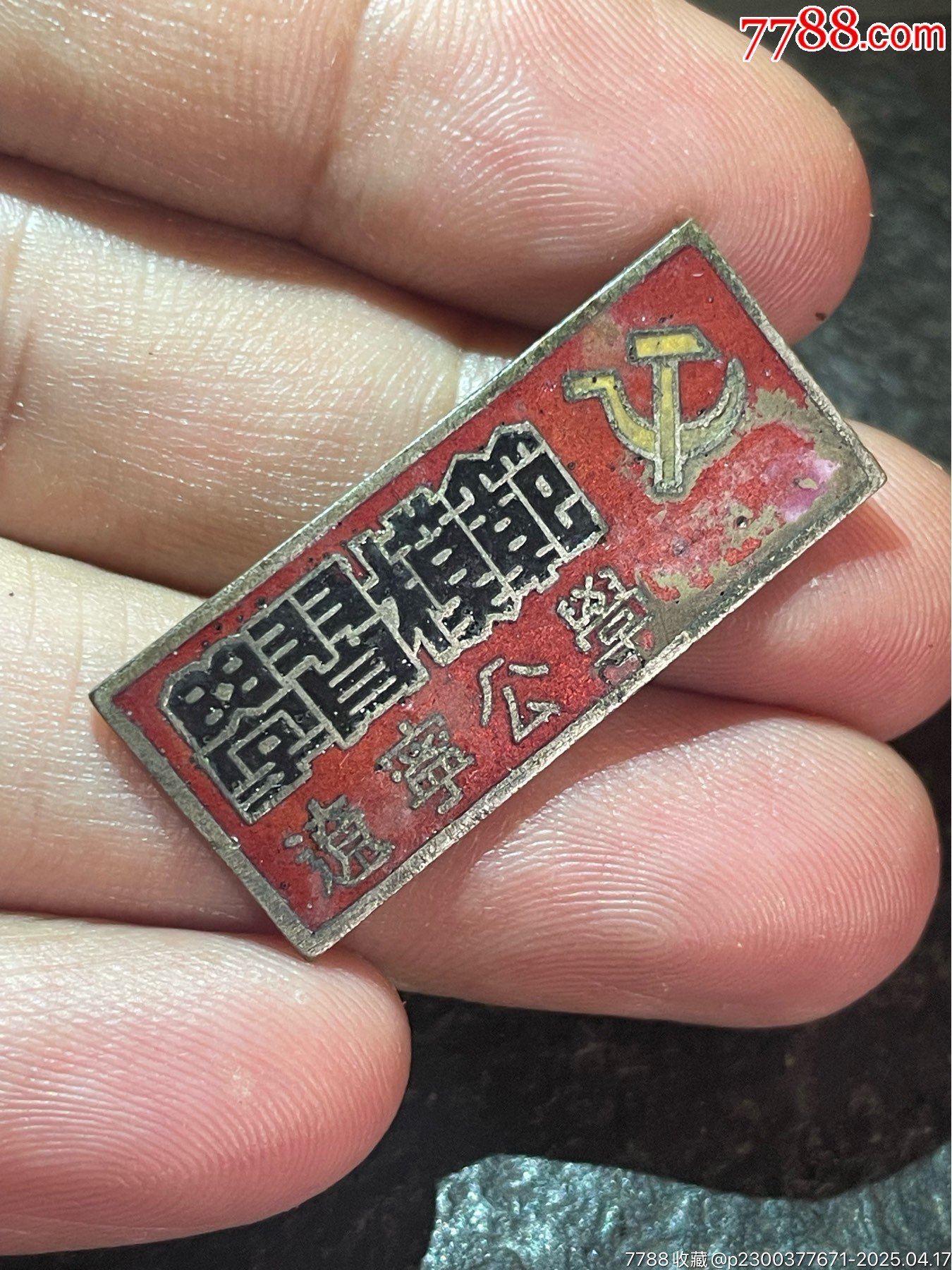 解放前中國共產黨遼寧公學（遼寧學院前身）學習模范獎章_價格2266元_第2張_