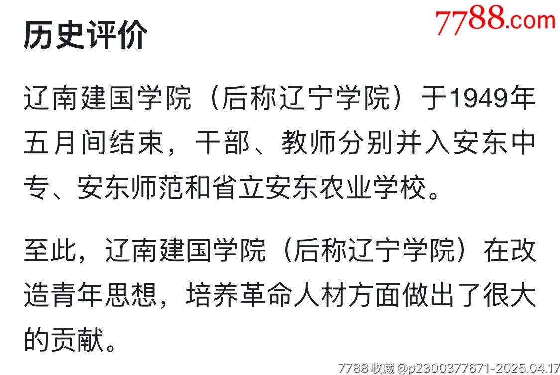 解放前中國共產黨遼寧公學（遼寧學院前身）學習模范獎章_價格2266元_第8張_
