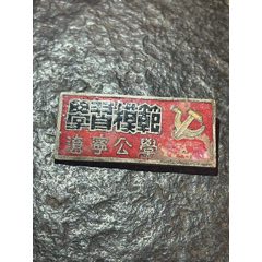 解放前中國(guó)共產(chǎn)黨遼寧公學(xué)（遼寧學(xué)院前身）學(xué)習(xí)模范獎(jiǎng)?wù)?>
            </td>
                        <td style=