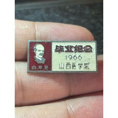 山西醫(yī)學(xué)院白求恩1966年畢業(yè)紀(jì)念章