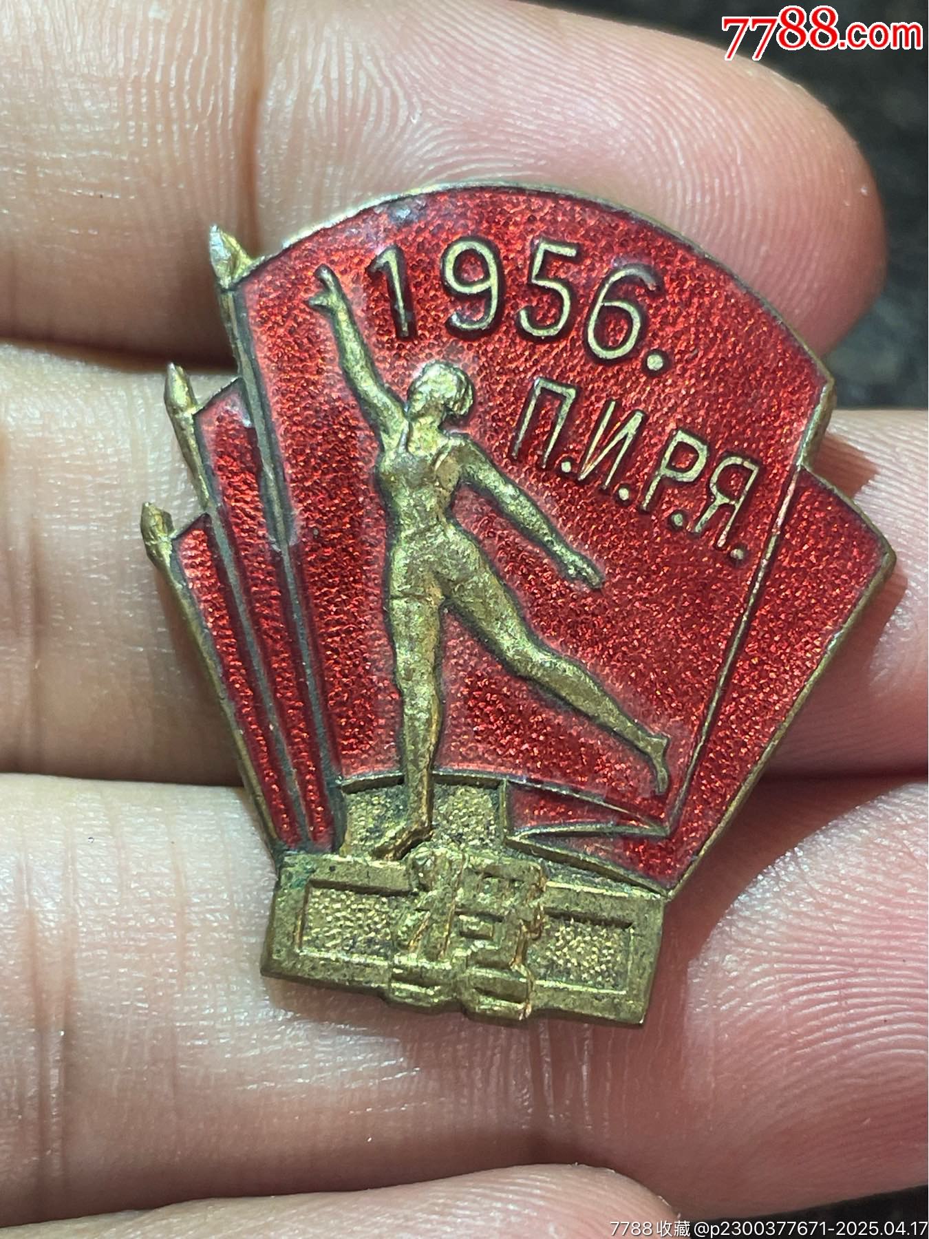 北京俄文專修學校1954年銅琺瑯第二名獎章_價格1200元_第1張_