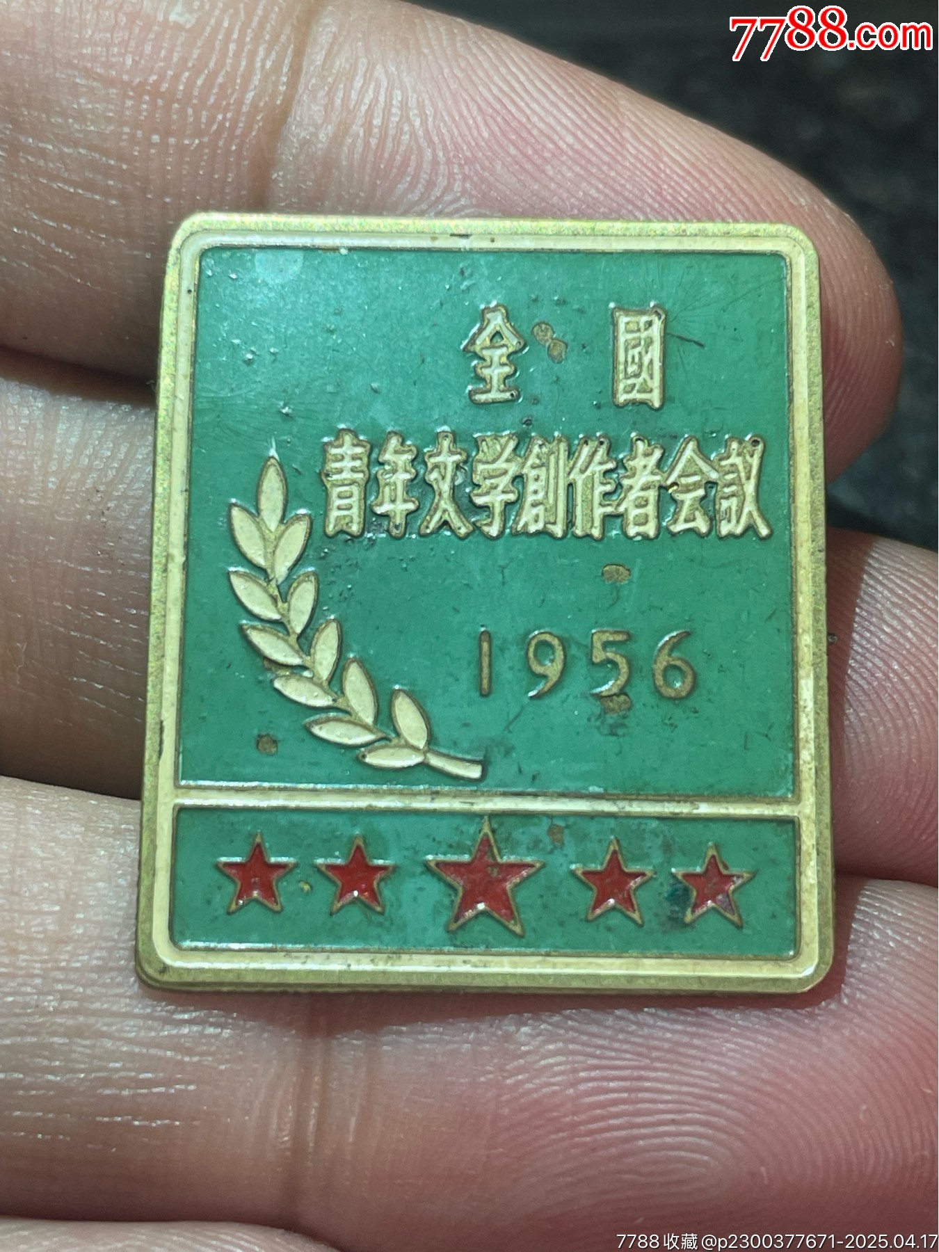 1956年全國(guó)青年文學(xué)創(chuàng)作者會(huì)議（編號(hào)16）_價(jià)格4559元_第1張_