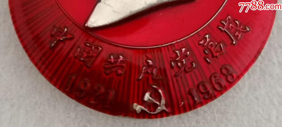 中國共產(chǎn)黨萬歲1921-1968_價(jià)格20元【紅色年輪】_第2張_
