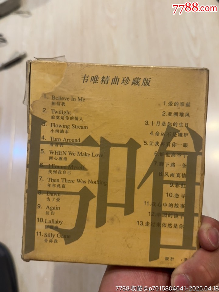 韋唯部分有霉水泡無(wú)法聽(tīng)粘連破損等情況_價(jià)格73元【小哈魚(yú)磁帶小店】_第6張_