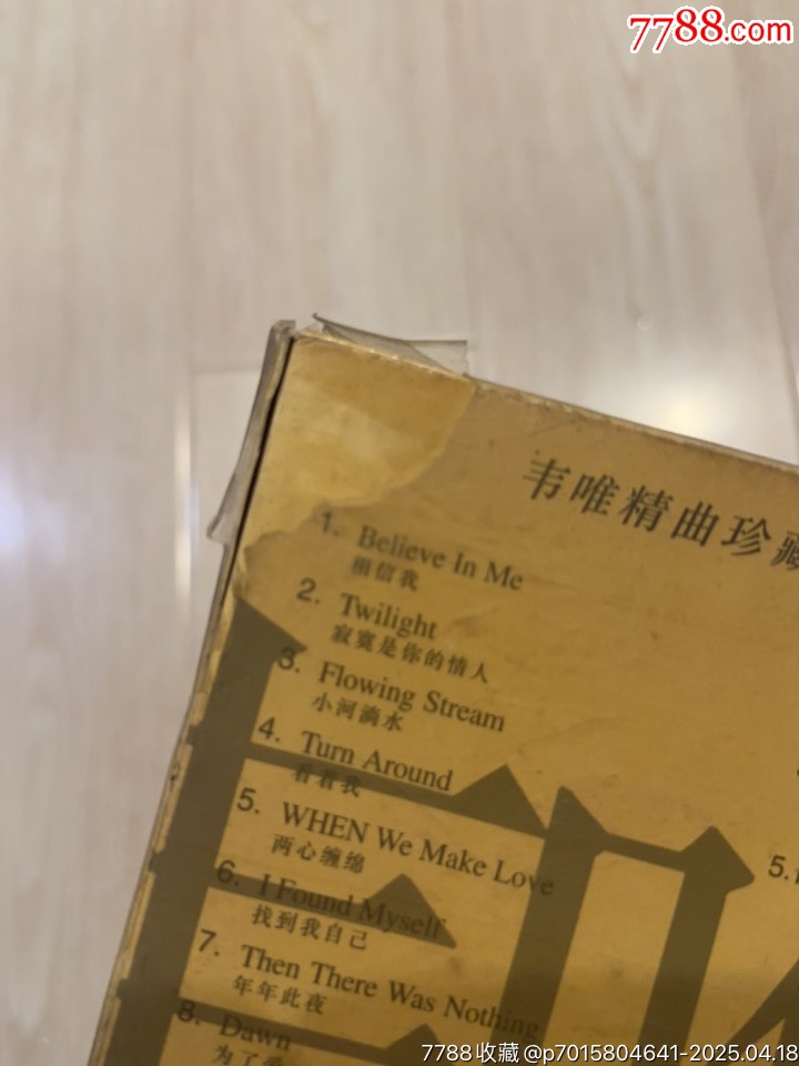 韋唯部分有霉水泡無(wú)法聽(tīng)粘連破損等情況_價(jià)格73元【小哈魚(yú)磁帶小店】_第7張_