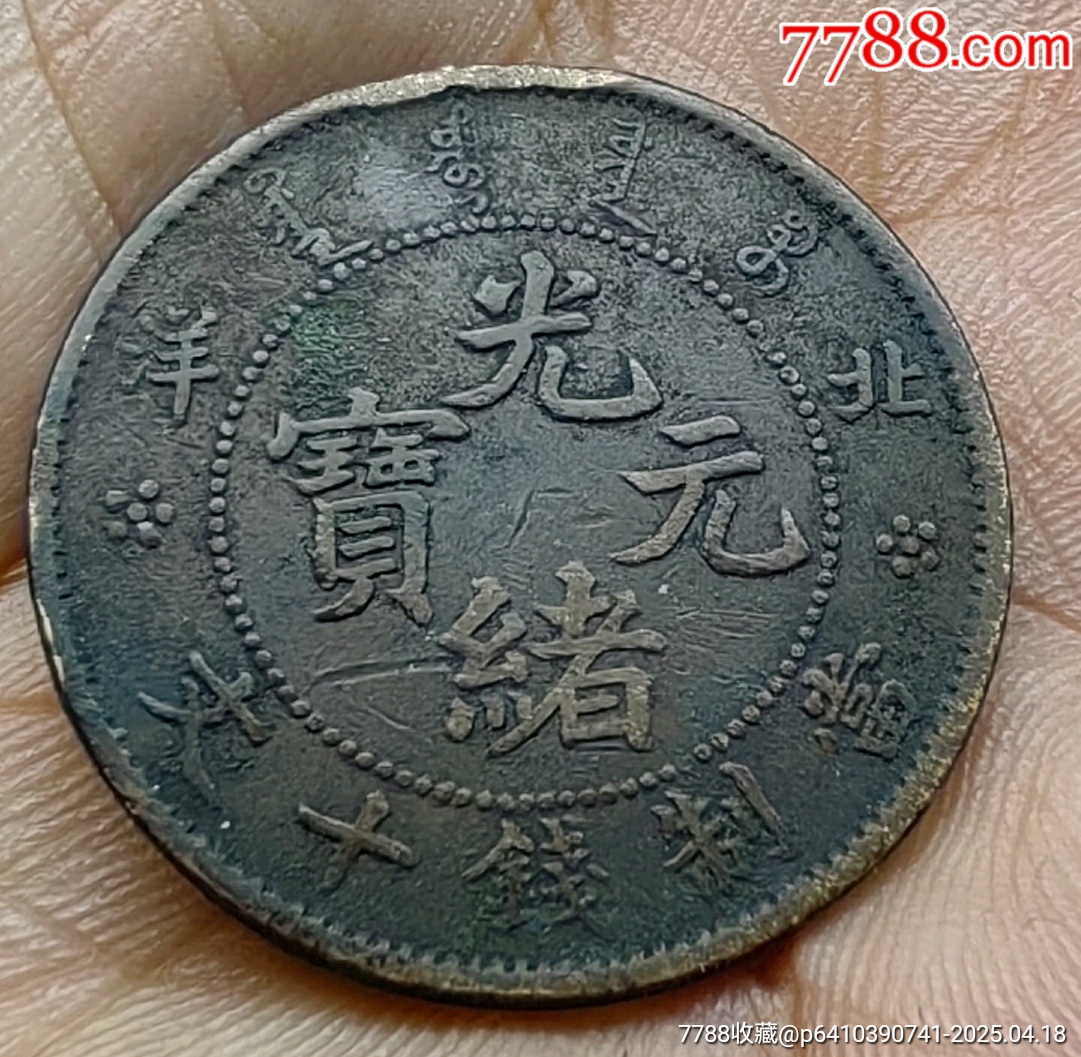 稀少☆北洋造☆十文_價格208元【老精稀真品超市】_第1張_