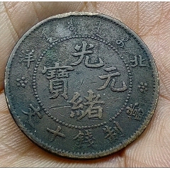 稀少☆北洋造☆十文