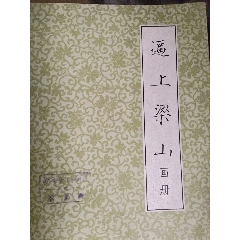 彩色版逼上梁山