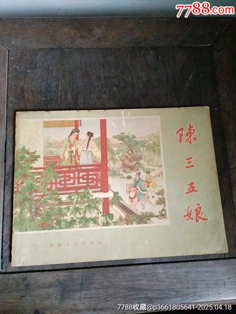 彩色?大開(kāi)本（陳三五娘）_價(jià)格952元_第2張_