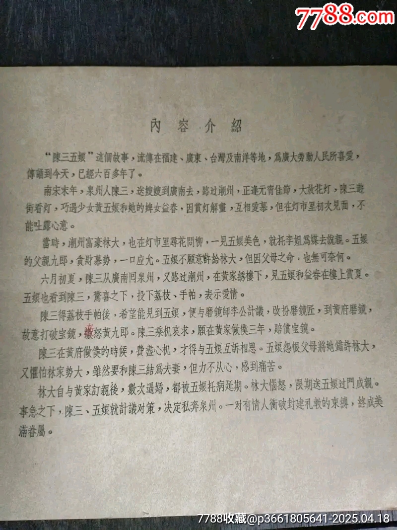 彩色?大開(kāi)本（陳三五娘）_價(jià)格952元_第3張_