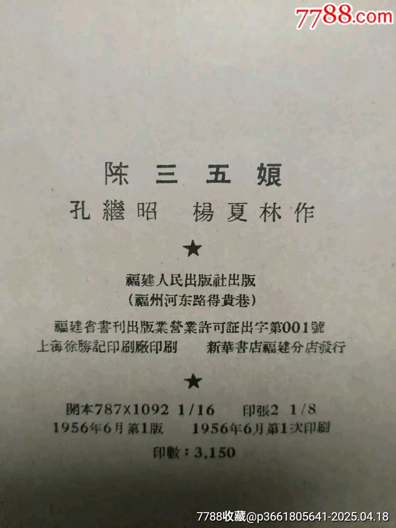 彩色?大開(kāi)本（陳三五娘）_價(jià)格952元_第4張_