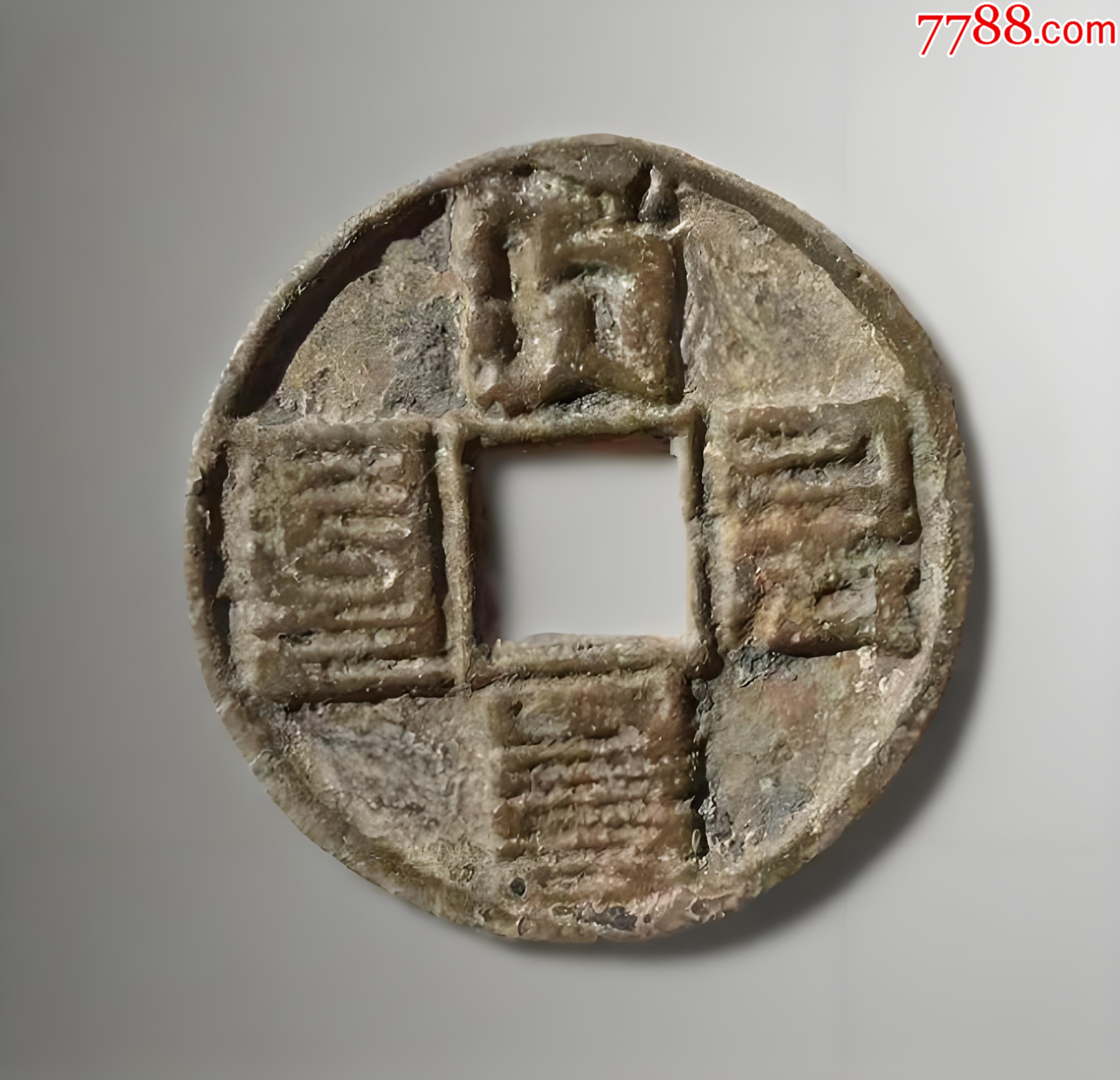 大元通寶折十：八思巴文~（本站已鑒定）_價(jià)格320元【優(yōu)品好店】_第1張_