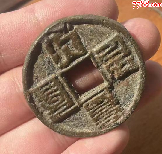 大元通寶折十：八思巴文~（本站已鑒定）_價(jià)格320元【優(yōu)品好店】_第2張_