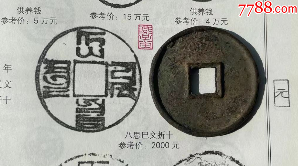 大元通寶折十：八思巴文~（本站已鑒定）_價(jià)格320元【優(yōu)品好店】_第5張_