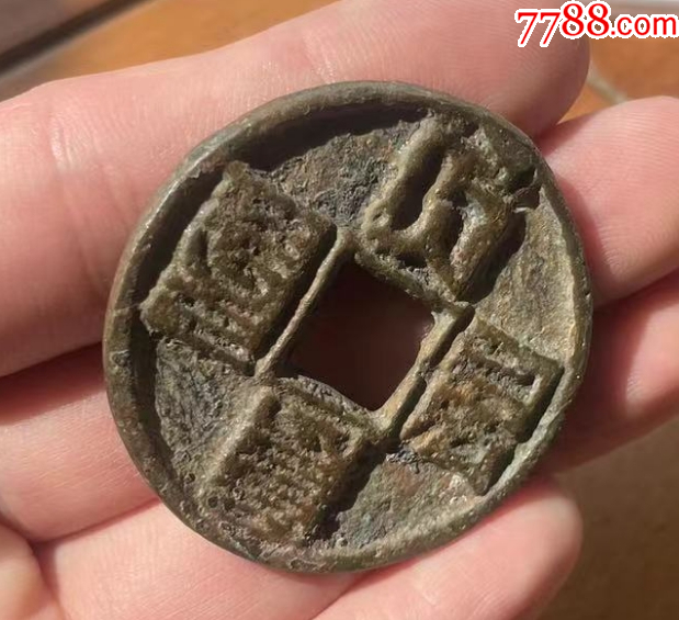 大元通寶折十：八思巴文~（本站已鑒定）_價(jià)格320元【優(yōu)品好店】_第6張_