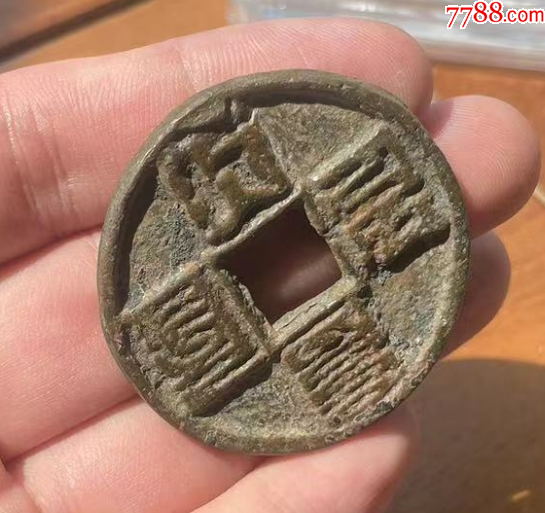 大元通寶折十：八思巴文~（本站已鑒定）_價(jià)格320元【優(yōu)品好店】_第7張_