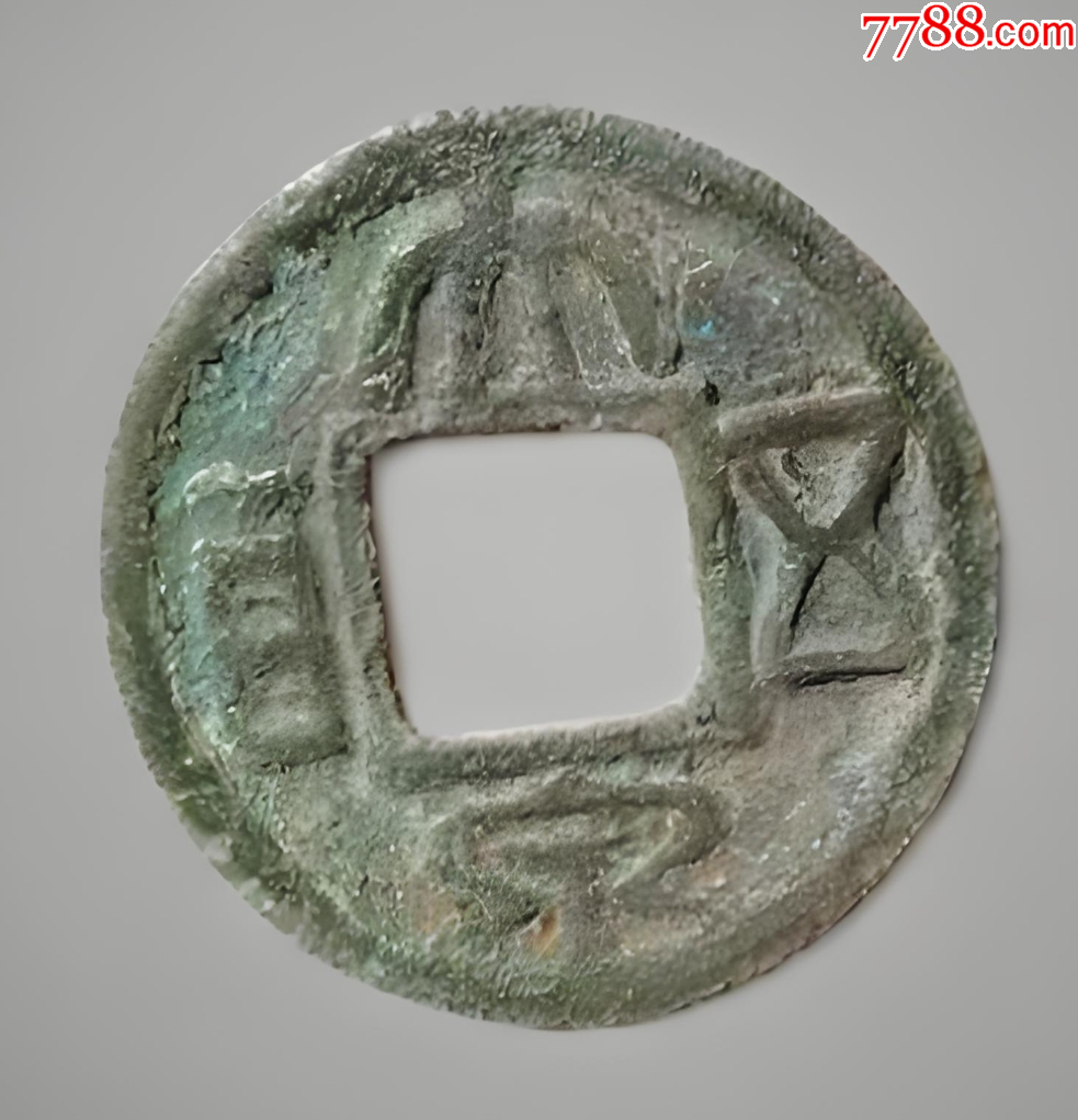 三國東吳：大泉五百，極美品！_價格261元【優(yōu)品好店】_第2張_