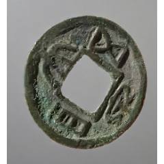 三國東吳：大泉五百，極美品！