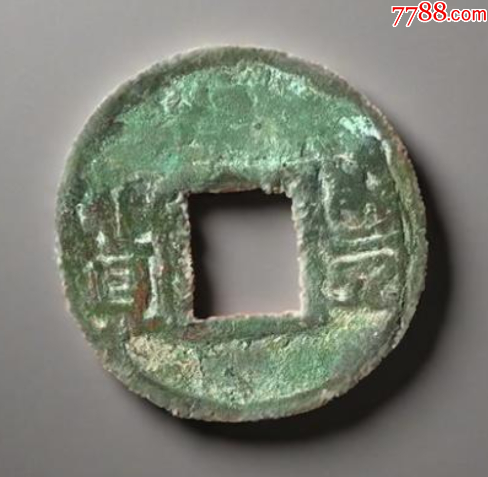 后趙-石勒：‘豐貨’，大字版，名譽品?。ㄎ寮墡牛價格682元【優(yōu)品好店】_第1張_