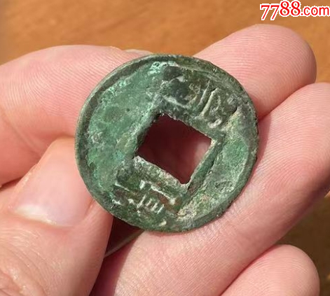 后趙-石勒：‘豐貨’，大字版，名譽品?。ㄎ寮墡牛價格682元【優(yōu)品好店】_第5張_