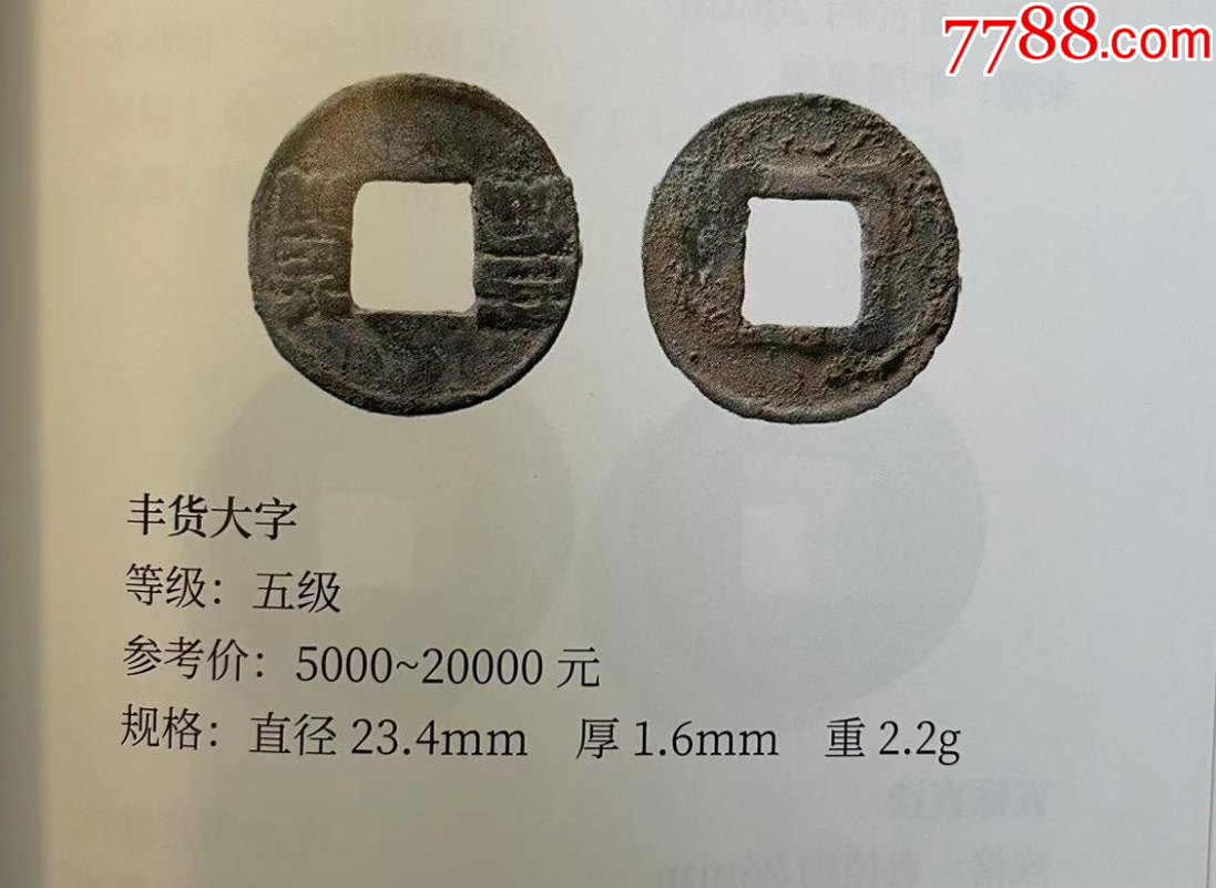 后趙-石勒：‘豐貨’，大字版，名譽品?。ㄎ寮墡牛價格682元【優(yōu)品好店】_第7張_