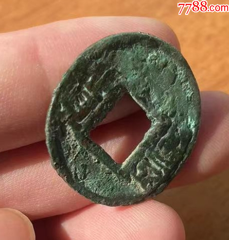 后趙-石勒：‘豐貨’，大字版，名譽品?。ㄎ寮墡牛價格682元【優(yōu)品好店】_第8張_