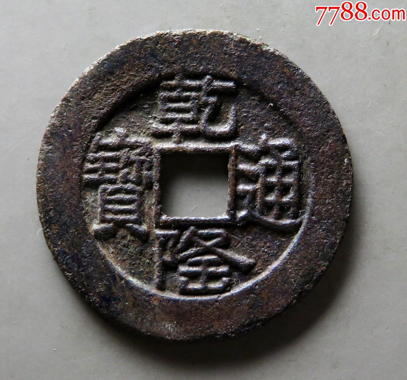 乾隆通寶，“山底隆”-“大樣”：28.1mm（本站已鑒定）_價格301元【優(yōu)品好店】_第1張_