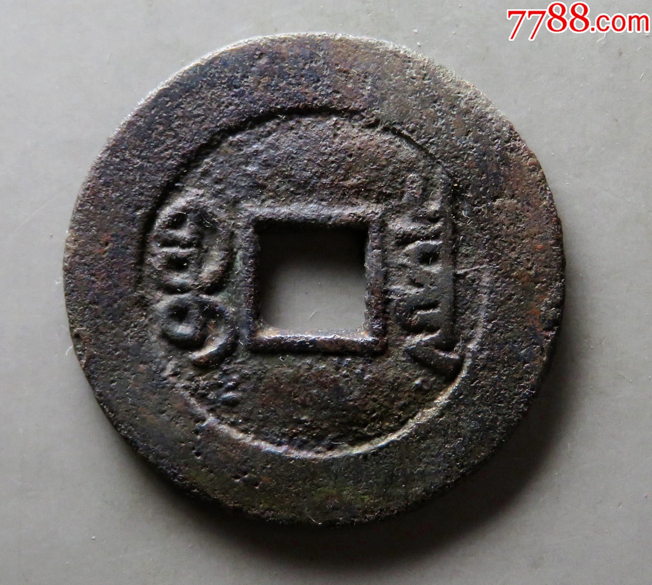 乾隆通寶，“山底隆”-“大樣”：28.1mm（本站已鑒定）_價格301元【優(yōu)品好店】_第2張_